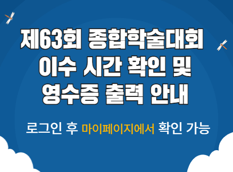 제63회 종합학술대회 영수증 출력