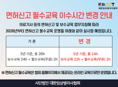 면허신고 필수교육 시간 변경