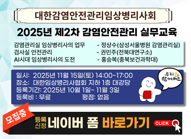2025년 제2차 감염안전관리 실무교육