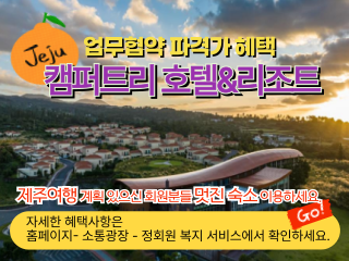 제주호텔협약