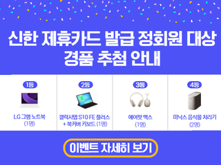 신한 제휴카드 발급 정회원 대상 경품 추첨 안내