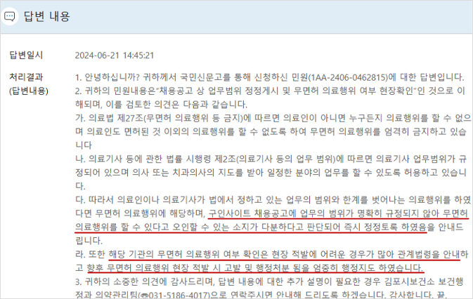 무면허 채용공고 신고 내용에 대한 답변 예시 화면