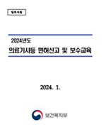 보건복지부 의료기사 등 면허신고 및 보수교육 업무지침서
