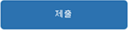 제출 버튼