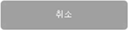 취소 버튼