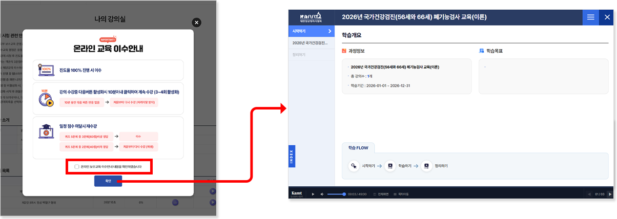 강의 시작 전 안내사항 동의 후 수강 시작 안내