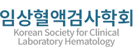 대한임상병리사협회 임상혈액검사학회