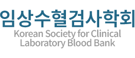 대한임상병리사협회 임상수혈검사학회