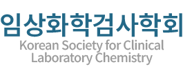 대한임상병리사협회 임상화학검사학회