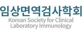 대한임상병리사협회 임상면역검사학회