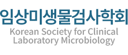대한임상병리사협회 임상미생물검사학회