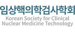 대한임상병리사협회 임상핵의학검사학회