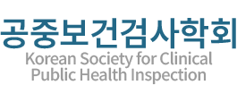 대한임상병리사협회 공중보건검사학회