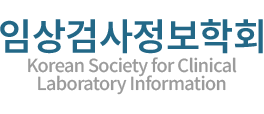 대한임상병리사협회 임상검사정보학회