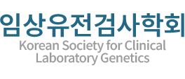 대한임상병리사협회 임상유전검사학회