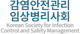대한임상병리사협회 감염안전관리임상병리사회