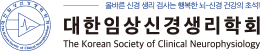 대한임상신경생리학회