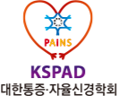대한통증·자율신경학회
