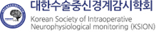 대한수술중신경계감시학회