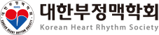 대한부정맥학회