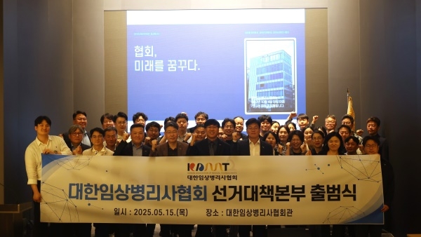 대한임상병리사협회, 제21대 대통령 선거를 위한 선거대책본부 출범