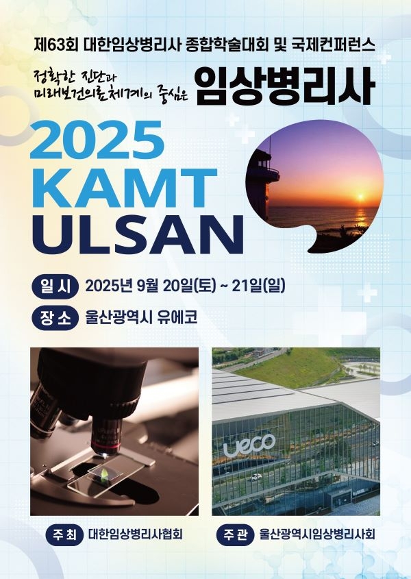 대한임상병리사협회, 제63회 대한임상병리사 종합학술대회 및 국제컨퍼런스 9월 20일~21일 울산서 개최