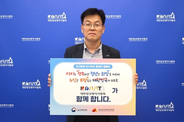 대한임상병리사협회, 인구문제 인식 개선 릴레이 캠페인 참여