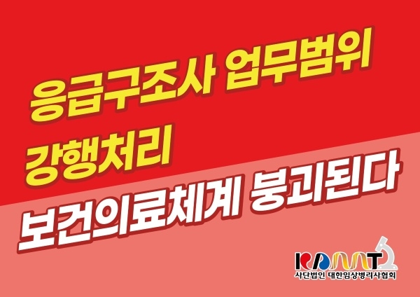 [성명서] 법에 명시된 응급의료종사자 역할을 할 수 있게 응급실에 면허 소지자인 임상병리사를 상주하게 하라