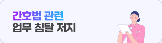간호법 관련 업무 침탈 저지