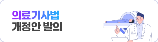 의료기사법 개정안 발의