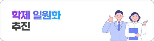 학제 일원화 추진