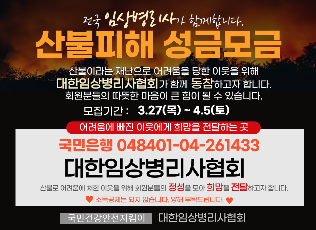 대한임상병리사협회, 산불피해 성금 모금 실시