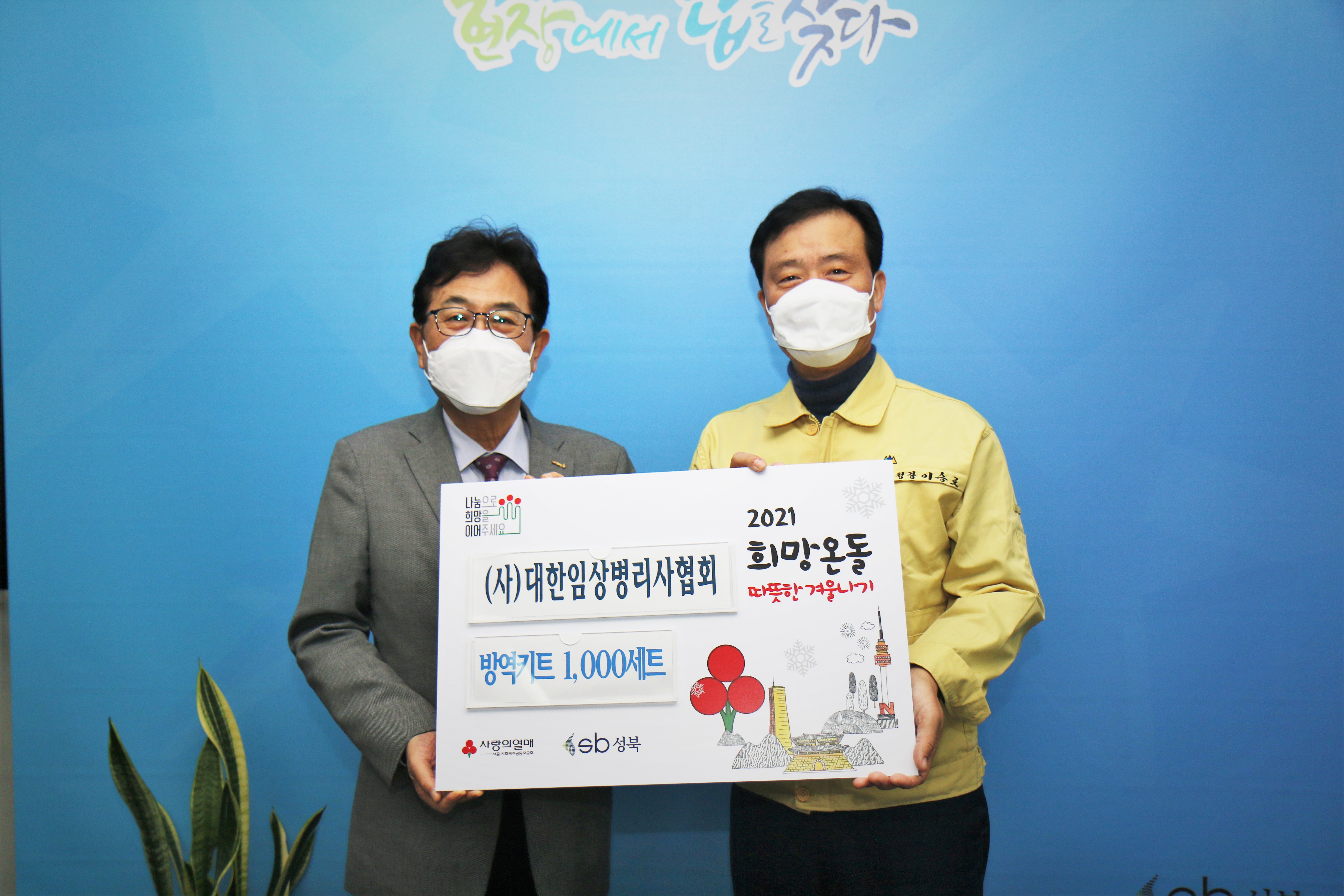 대한임상병리사협회, 성북구민 위해 사회적 거리두기 방역 용품 1,000개 기증